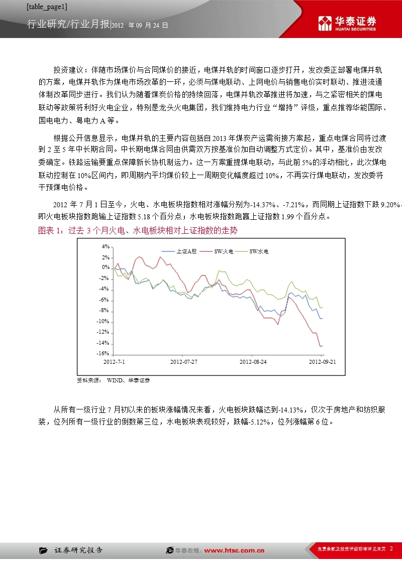 电力行业9月月报：电力需求依然疲软_煤炭价格低位徘徊-2012-09-26.ppt_第2页