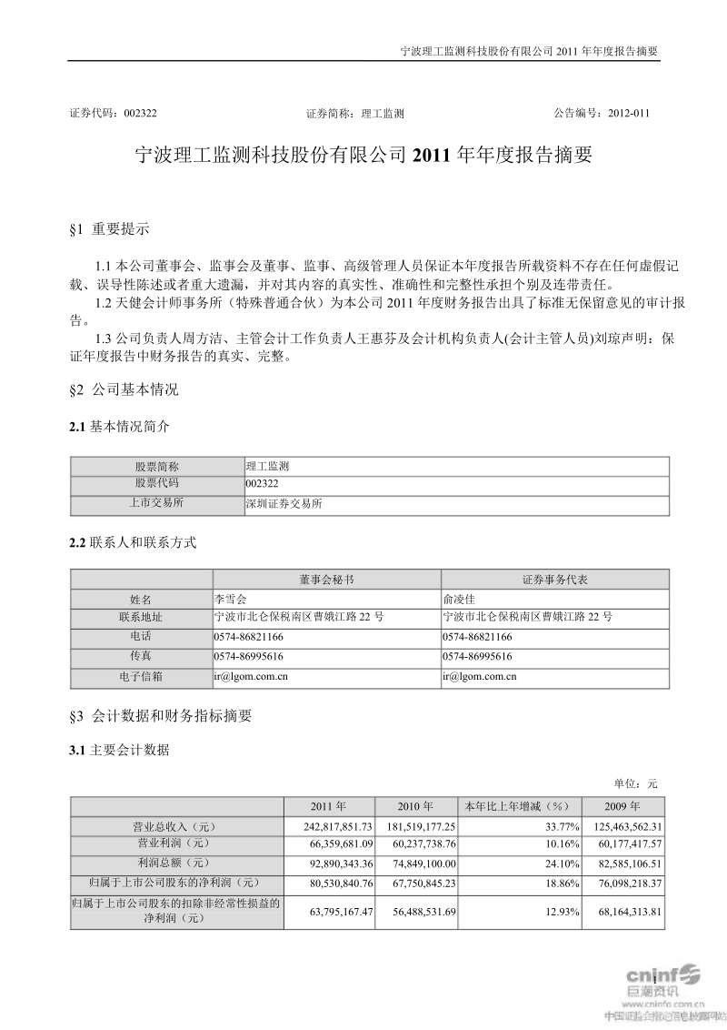 理工监测：2011年年度报告摘要.ppt_第1页