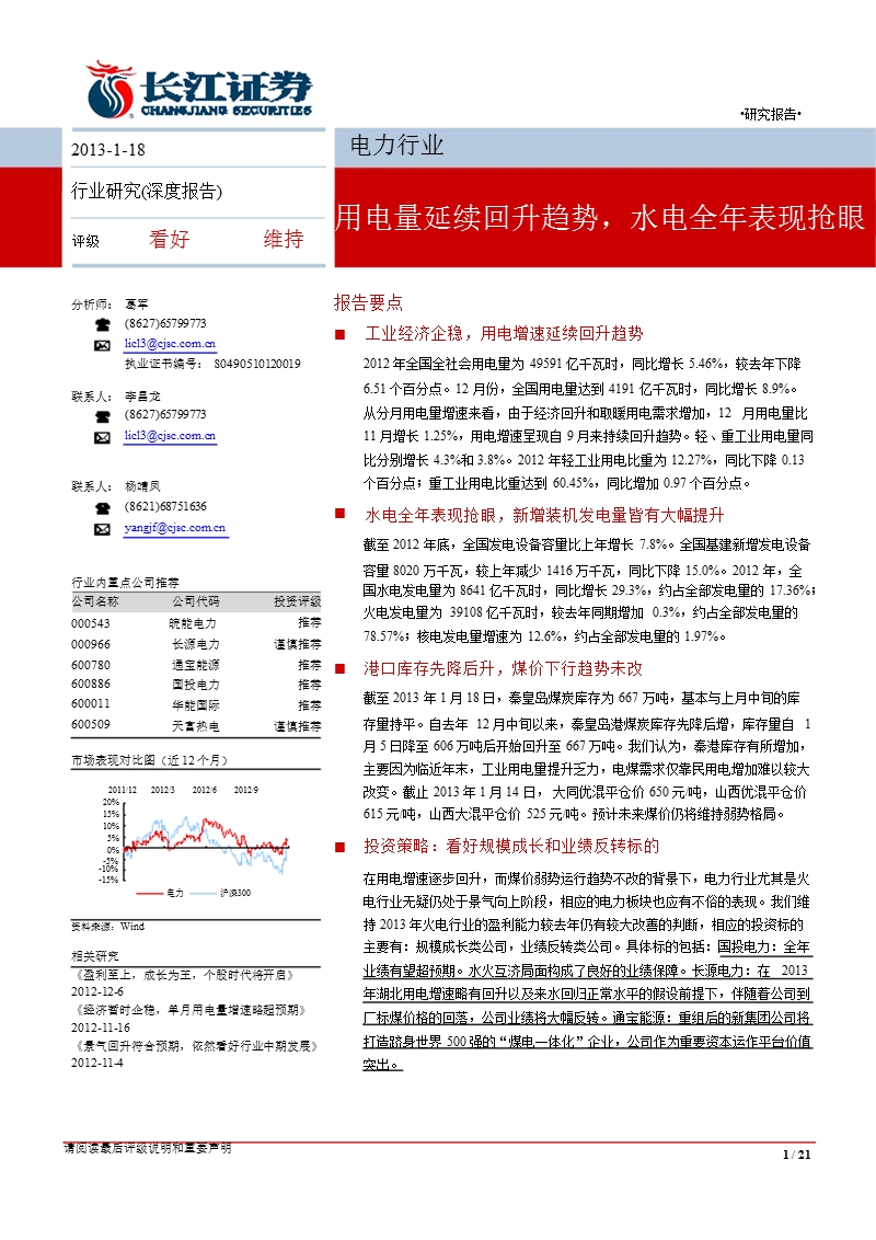 电力行业：用电量延续回升趋势_水电全年表现抢眼-2013-01-21.ppt_第1页