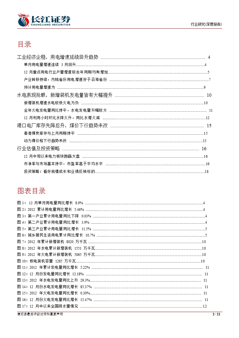 电力行业：用电量延续回升趋势_水电全年表现抢眼-2013-01-21.ppt_第2页