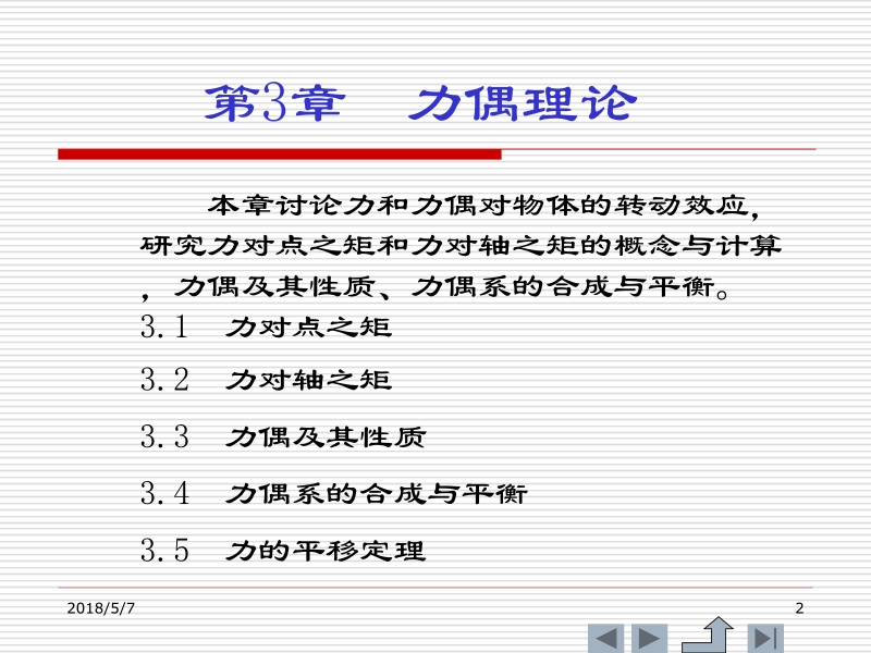 理论力学 肖明葵 第3章 力偶理论新.ppt_第2页