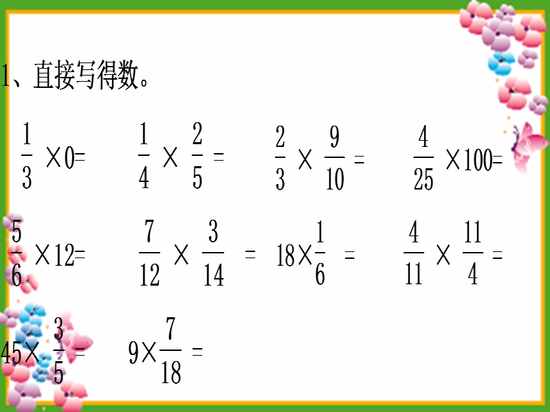 第4课时分数乘法练习课.ppt_第2页