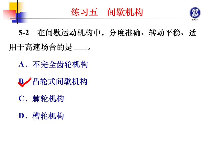 机械原理与机械零件活页练习册 张景学练习5解答 练习5解答新.ppt_第2页