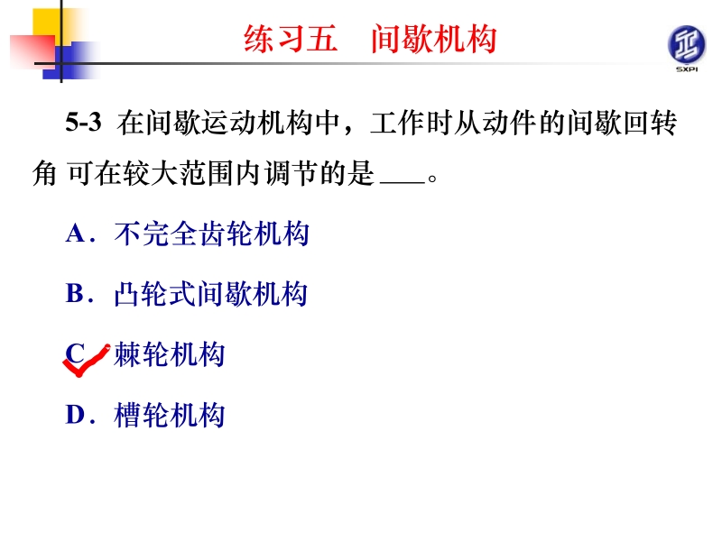 机械原理与机械零件活页练习册 张景学练习5解答 练习5解答新.ppt_第3页