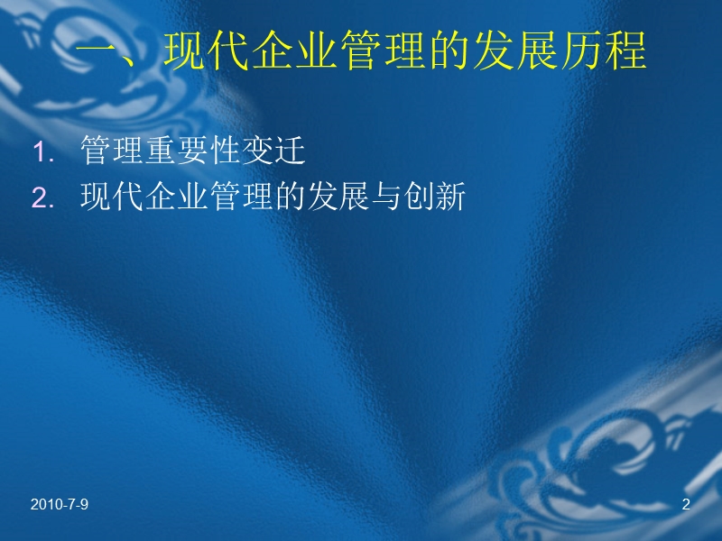 现代企业管理漫谈【ppt】.ppt_第2页