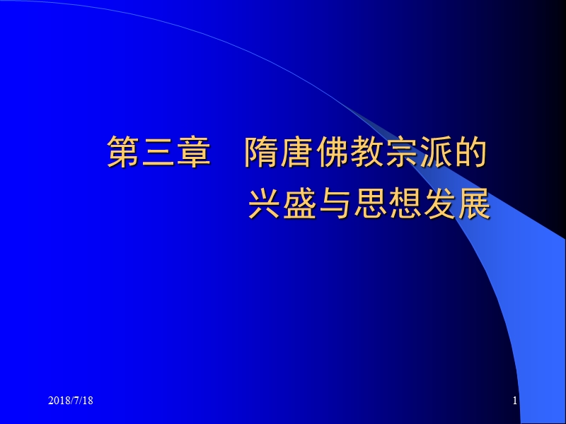 第三章 隋唐佛教宗派的 兴盛与思想发展.ppt_第1页