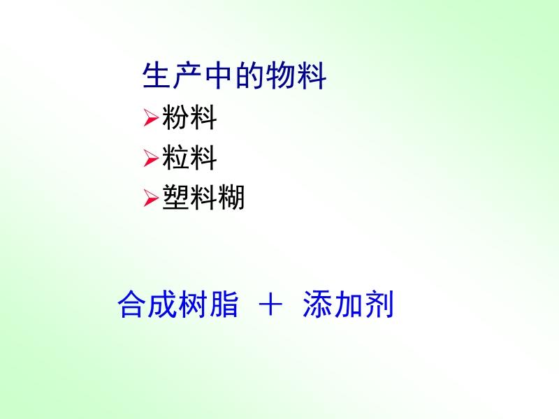 第三章  成型用的物料及其配制.ppt_第2页