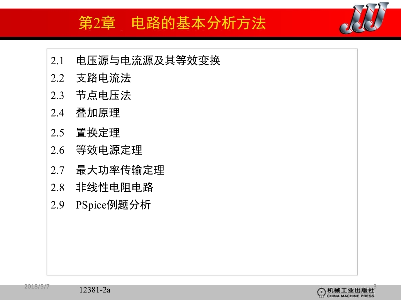 电工学上册电工技术第2版 王卫 哈尔滨工大电工学教研室 主编 第2 3章 电路的基本分析方法新.ppt_第3页