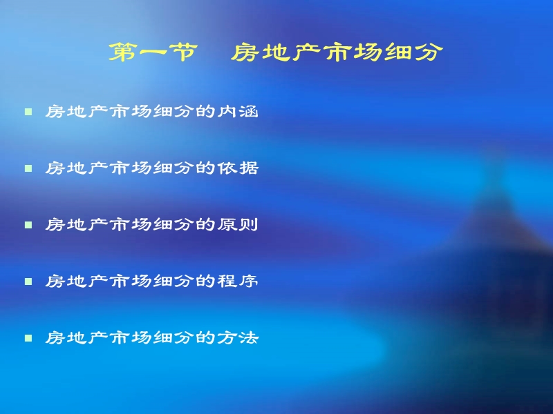 模块五房地产市场细分、目标市场.ppt_第2页