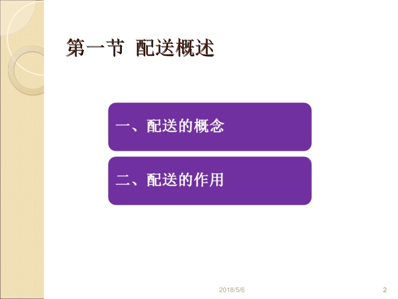 物流与供应链管理 侯云先 第八章新.ppt_第2页