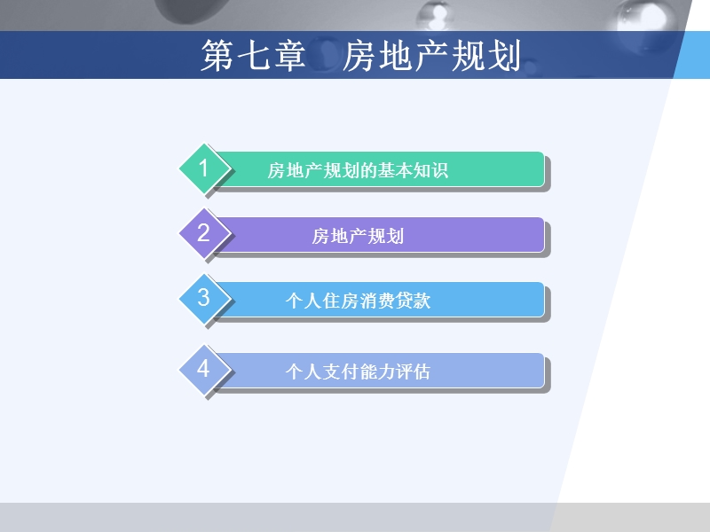 第七章 房地产规划（课件）.ppt_第2页