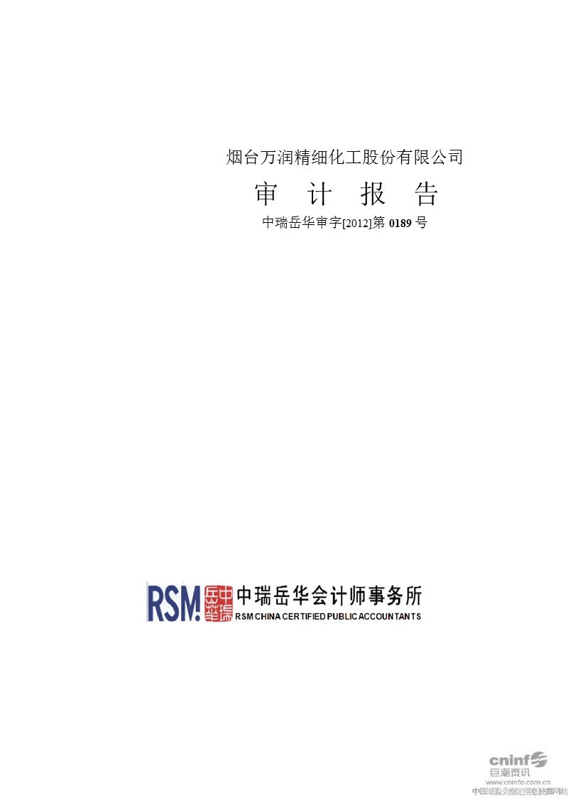 烟台万润：2011年年度审计报告.ppt_第1页