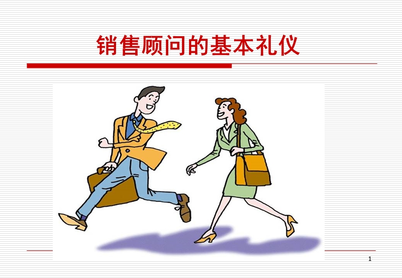 汽车销售人员礼仪培训.ppt_第1页