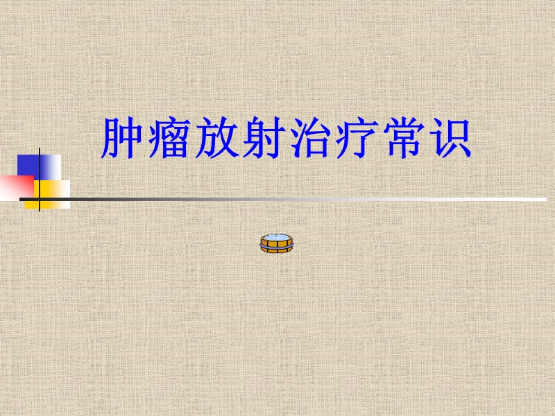 肿瘤放射治疗常识.ppt_第1页