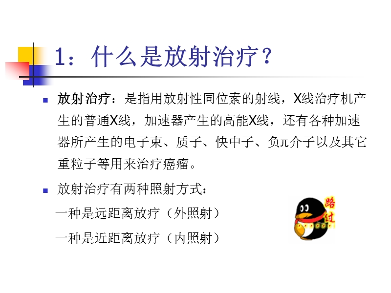 肿瘤放射治疗常识.ppt_第2页