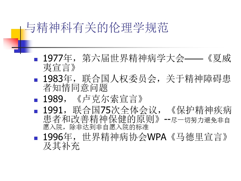 精神科的伦理问题.ppt_第3页