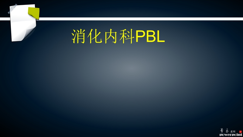 消化内科pbl_(1).ppt_第1页