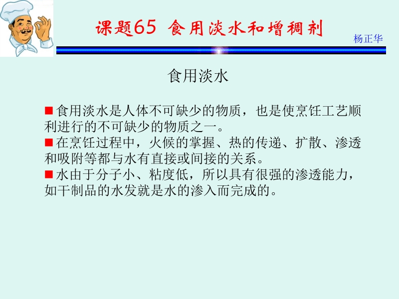 烹饪原料 杨正华模块4 调辅原料 课题65 食用淡水和增稠剂新.ppt_第1页