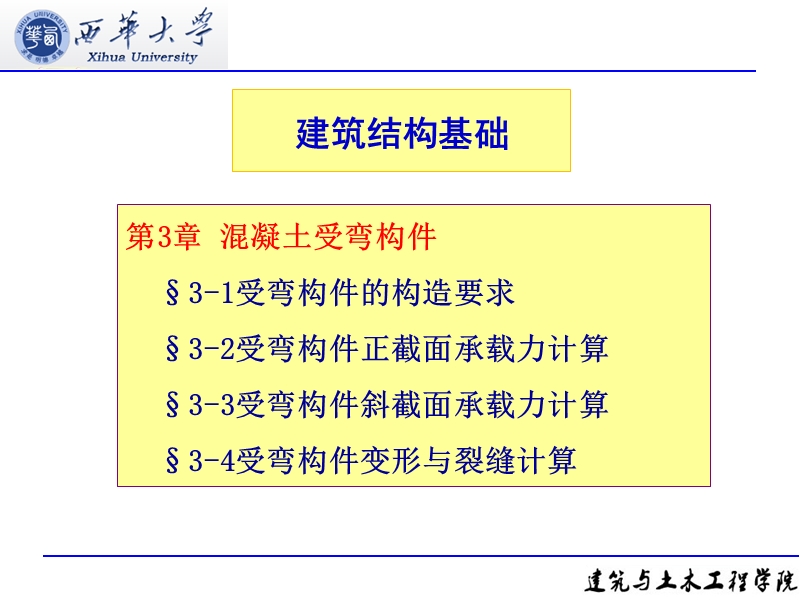 第三章 混凝土受弯构件.ppt_第1页