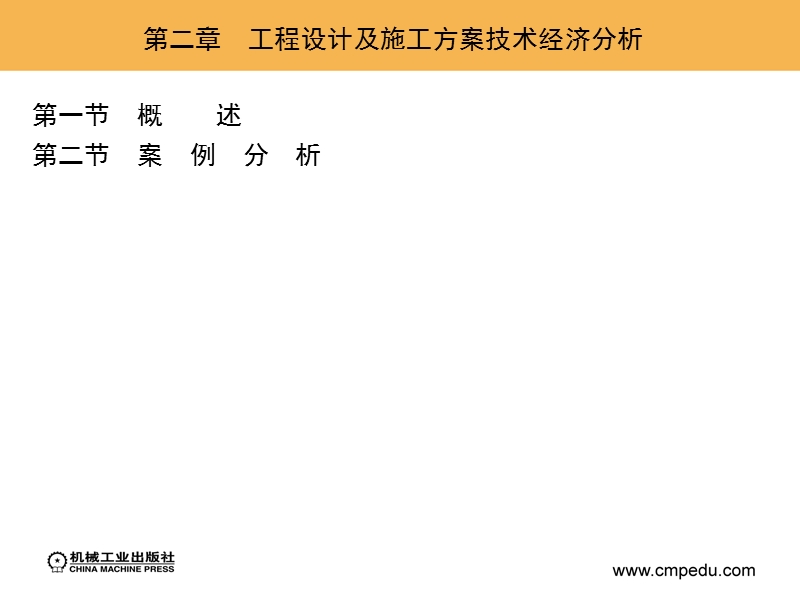 第二章工程设计及施工方案技术经济分析.ppt_第1页