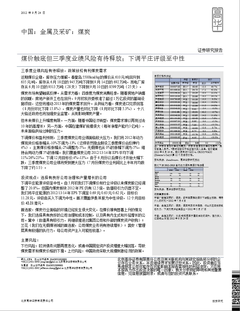 煤价触底但三季度业绩风险有待释放；下调平庄评级至中性-2012-09-26.ppt_第1页