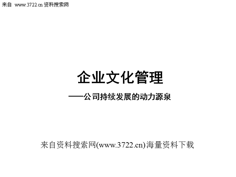 某建材公司企业文化管理—公司持续发展的动力源泉(47页).ppt_第1页