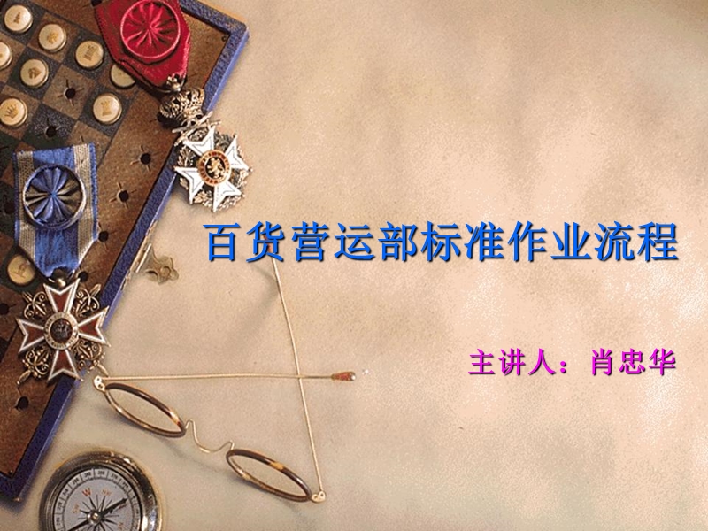 百货营运部标准作业流程（100页）.ppt_第1页