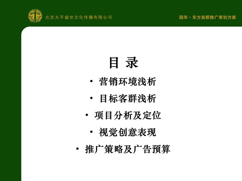 济南国华东方美郡推广策划案.ppt_第2页