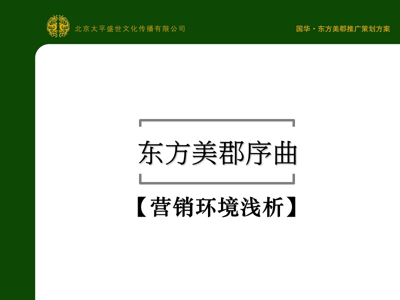 济南国华东方美郡推广策划案.ppt_第3页