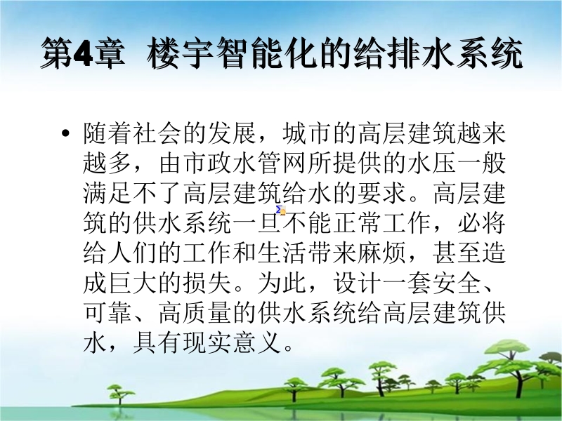 楼宇智能化设备运行与控制 范国伟 第4章 楼宇智能化的给排水系统新.ppt_第1页