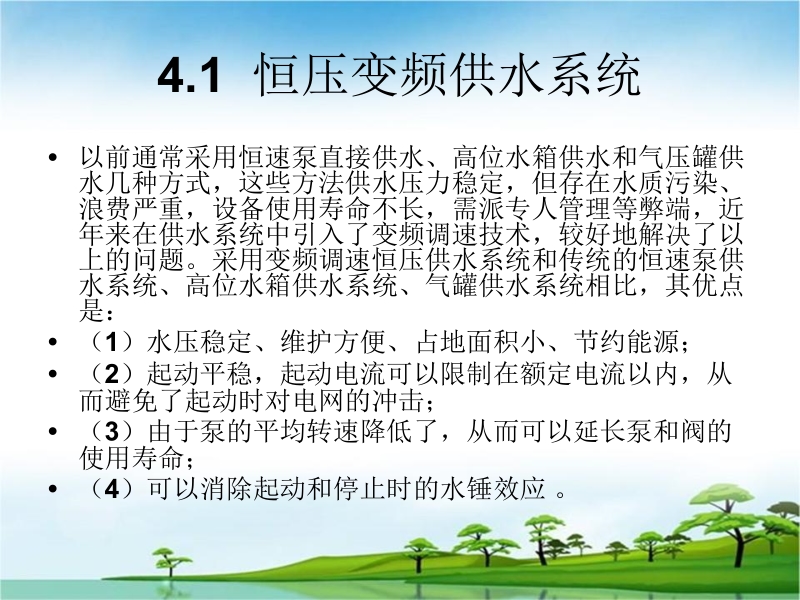 楼宇智能化设备运行与控制 范国伟 第4章 楼宇智能化的给排水系统新.ppt_第2页