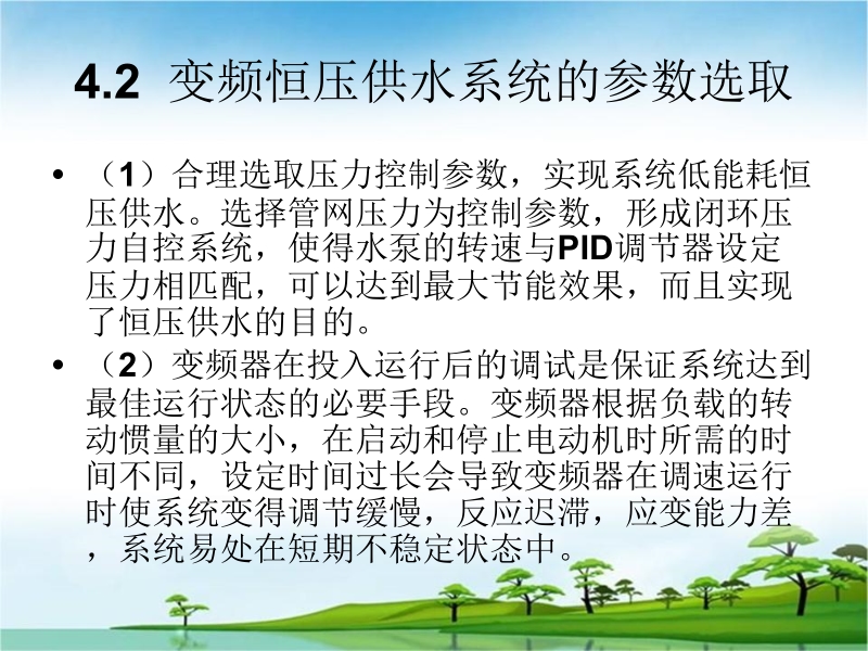 楼宇智能化设备运行与控制 范国伟 第4章 楼宇智能化的给排水系统新.ppt_第3页