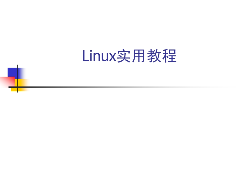 第7章web应用服务pptlinuxb实用b教程.ppt_第1页