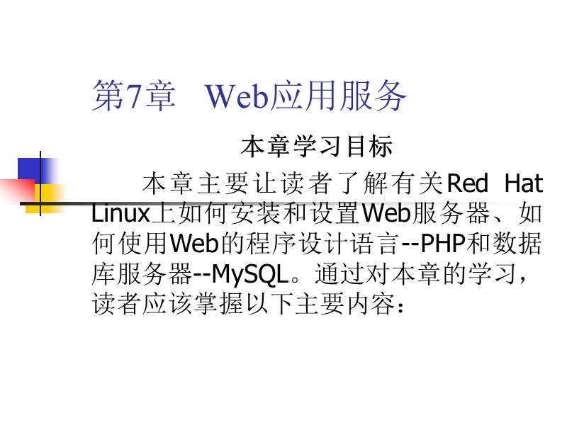 第7章web应用服务pptlinuxb实用b教程.ppt_第2页