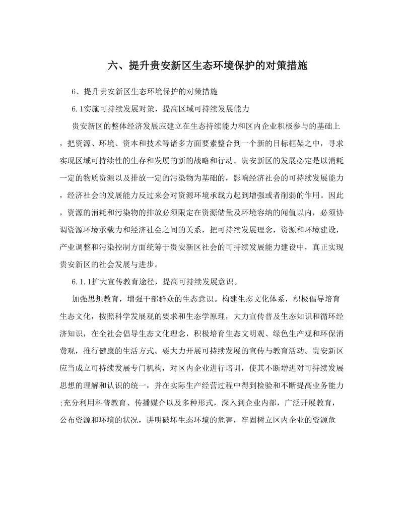 提升贵安新区生态环境保护的对策措施.doc_第1页