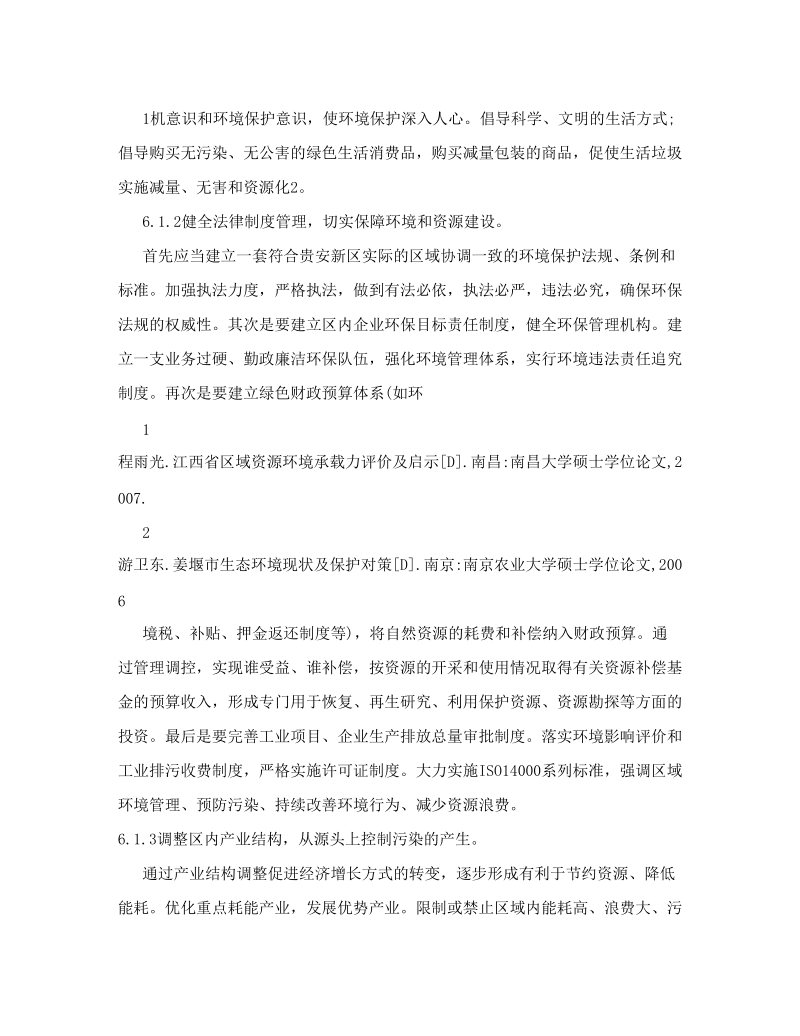 提升贵安新区生态环境保护的对策措施.doc_第2页