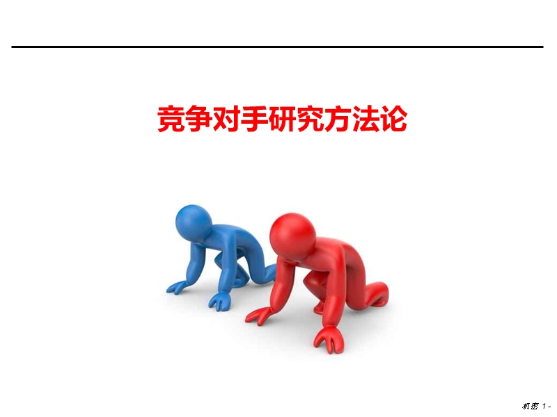 竞争对手研究方法68393【ppt】.ppt_第1页