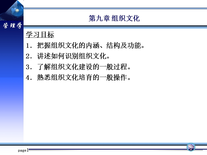 管理学第九章 组织文化【课件】.ppt_第1页