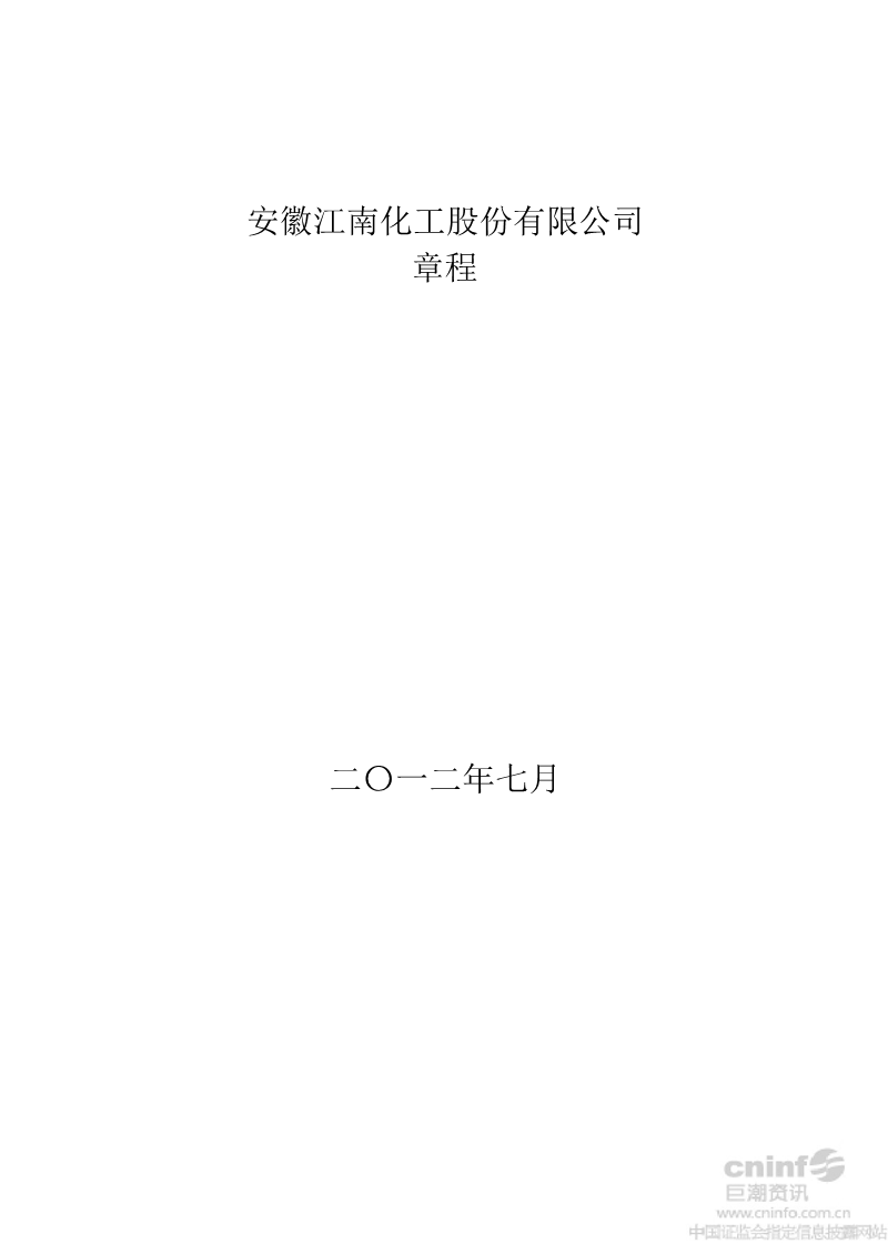 江南化工：公司章程（2012年7月）.ppt_第1页