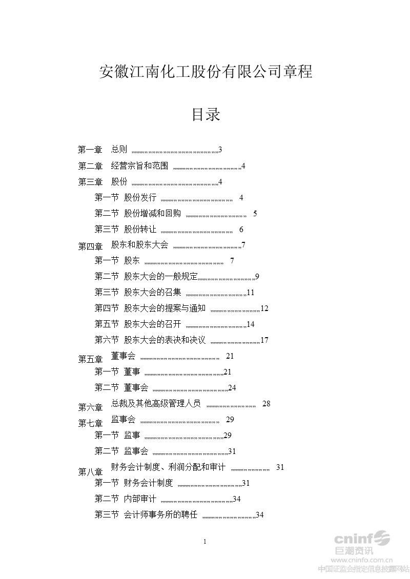 江南化工：公司章程（2012年7月）.ppt_第2页