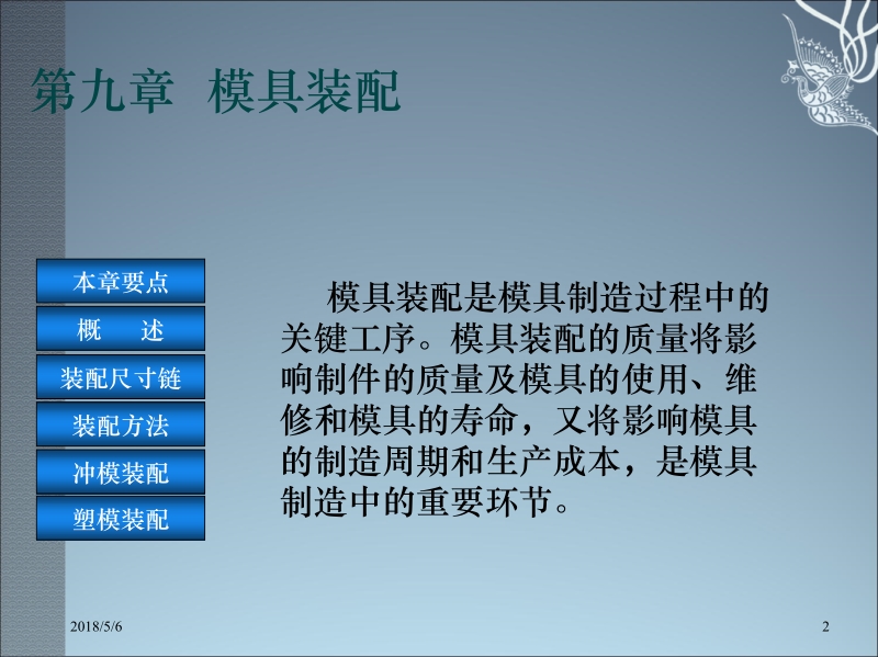 模具制造工艺 傅建军 主编 第九章1新.ppt_第2页