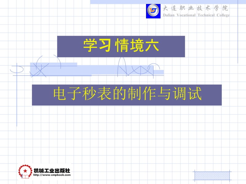 电子技术与实践 刘淑英 主编 电子线路分析与实践 学习情境6新.ppt_第1页