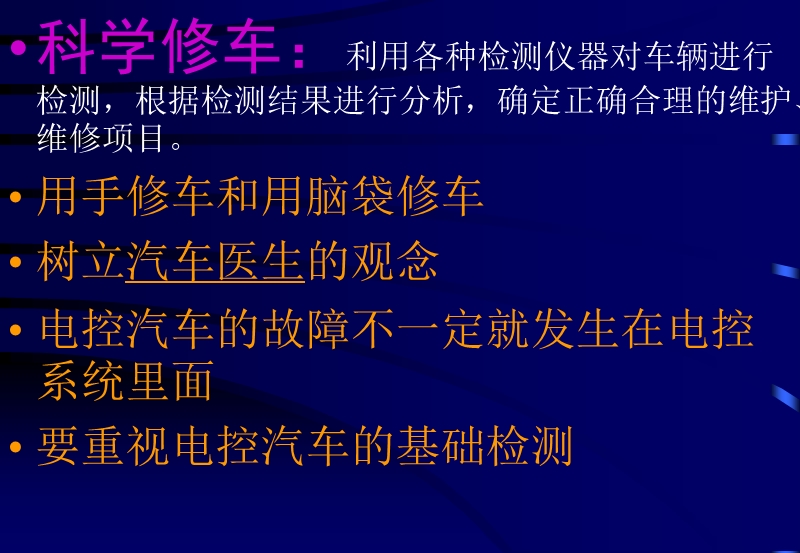 汽车电控系统检测诊断思维方法.ppt_第3页