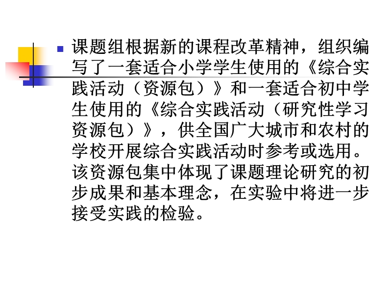 综合实践活动课题实验研究与课题组实验教材(资源包)(课件).ppt_第3页