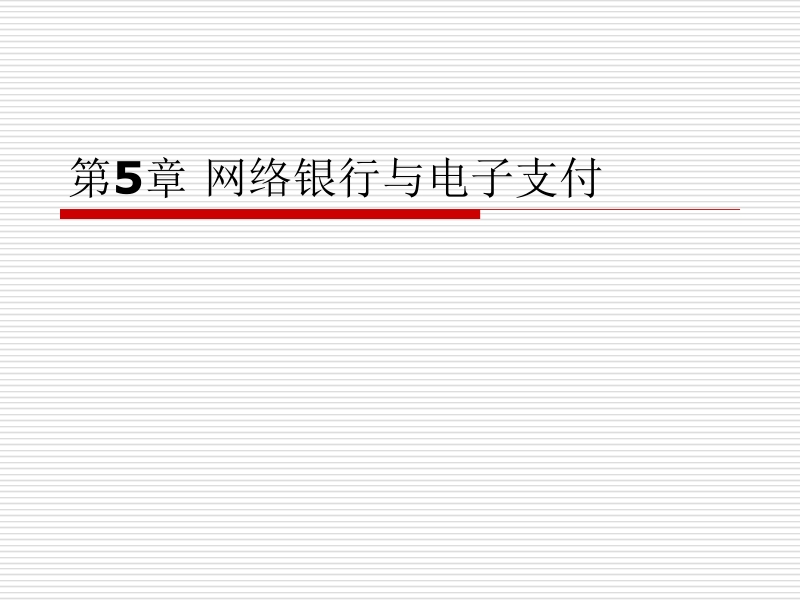 电子商务概论 第5章网络银行与电子支付新.ppt_第1页