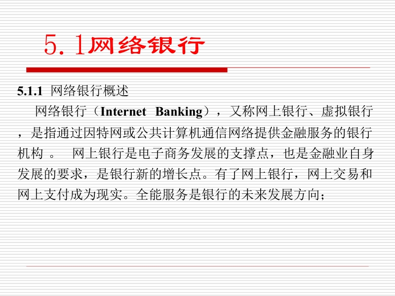 电子商务概论 第5章网络银行与电子支付新.ppt_第2页