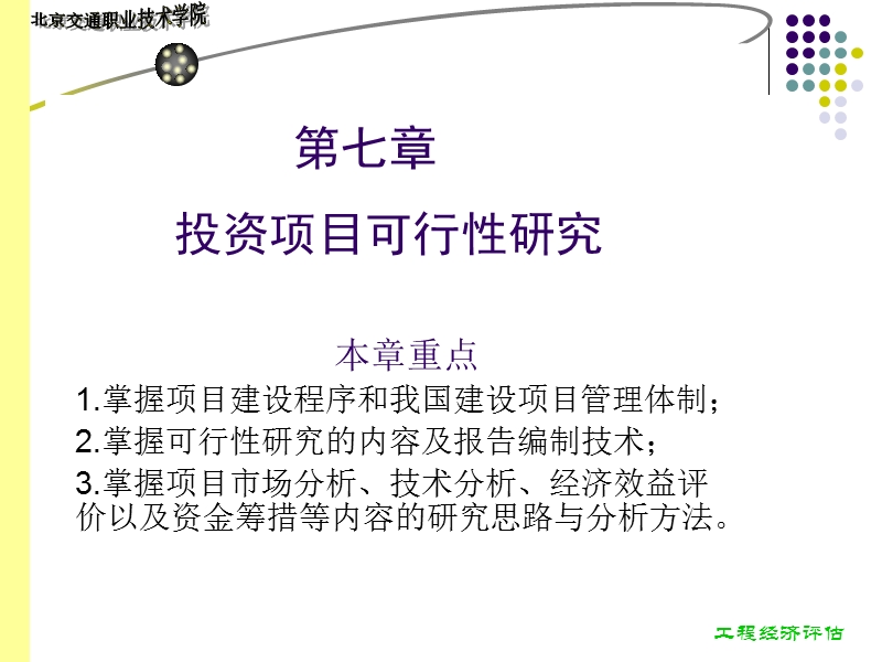 第七章建设项目可行性研究.ppt_第1页