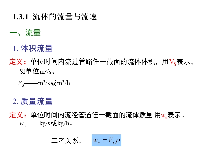 第三节流体流动的基本方程.ppt_第2页