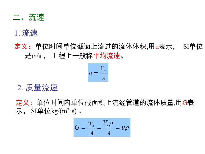 第三节流体流动的基本方程.ppt_第3页