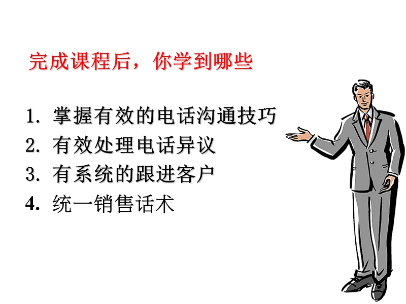 液化气电话销售技巧.ppt_第3页